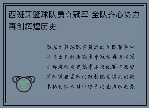 西班牙篮球队勇夺冠军 全队齐心协力再创辉煌历史