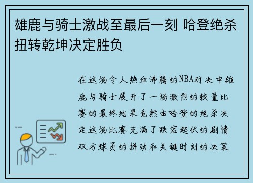 雄鹿与骑士激战至最后一刻 哈登绝杀扭转乾坤决定胜负