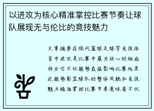 以进攻为核心精准掌控比赛节奏让球队展现无与伦比的竞技魅力