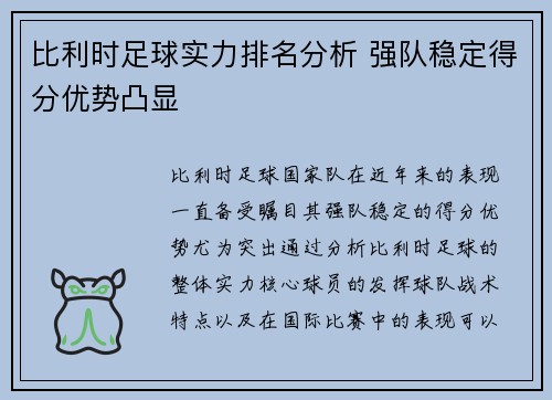 比利时足球实力排名分析 强队稳定得分优势凸显