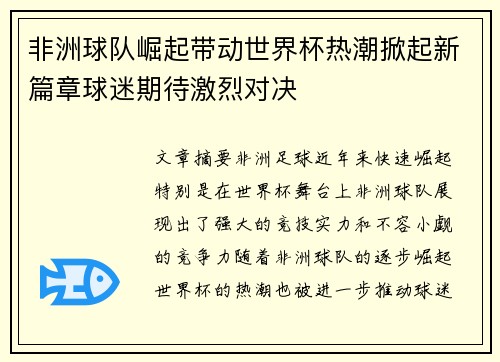 非洲球队崛起带动世界杯热潮掀起新篇章球迷期待激烈对决