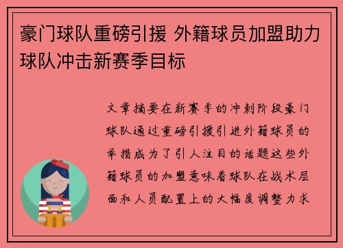 豪门球队重磅引援 外籍球员加盟助力球队冲击新赛季目标