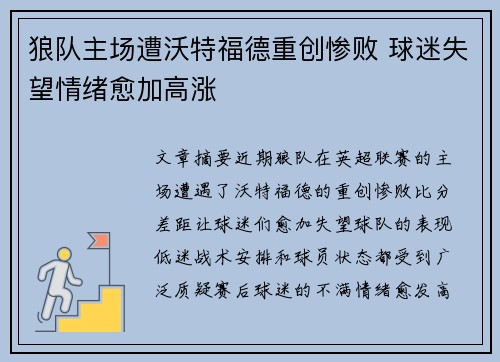 狼队主场遭沃特福德重创惨败 球迷失望情绪愈加高涨