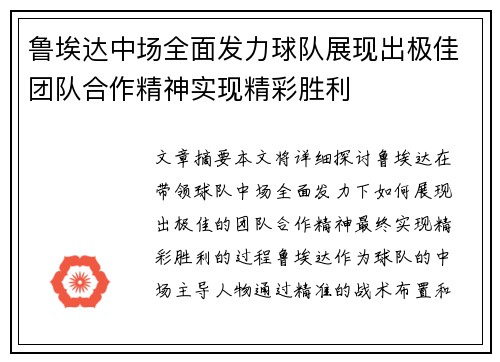 鲁埃达中场全面发力球队展现出极佳团队合作精神实现精彩胜利