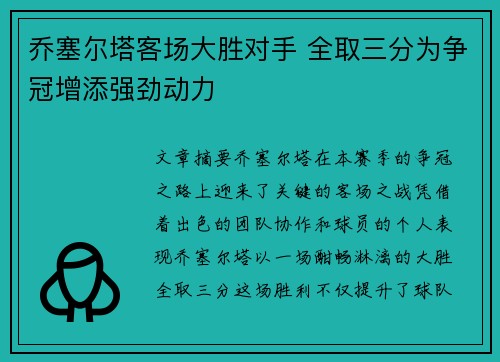 乔塞尔塔客场大胜对手 全取三分为争冠增添强劲动力