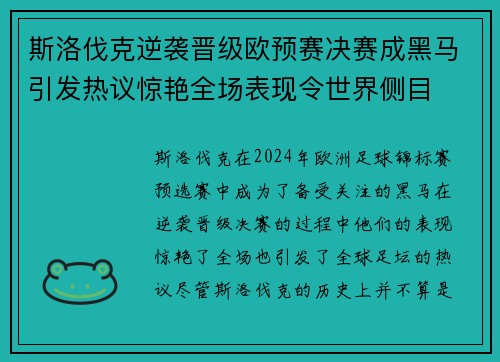 斯洛伐克逆袭晋级欧预赛决赛成黑马引发热议惊艳全场表现令世界侧目