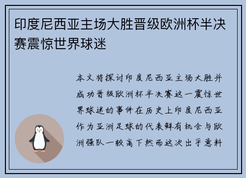 印度尼西亚主场大胜晋级欧洲杯半决赛震惊世界球迷