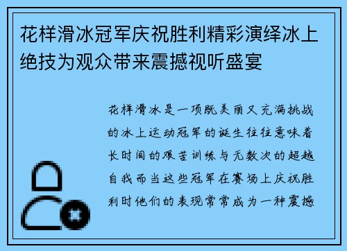 花样滑冰冠军庆祝胜利精彩演绎冰上绝技为观众带来震撼视听盛宴