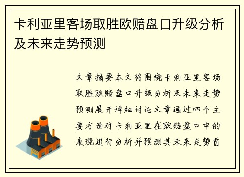 卡利亚里客场取胜欧赔盘口升级分析及未来走势预测