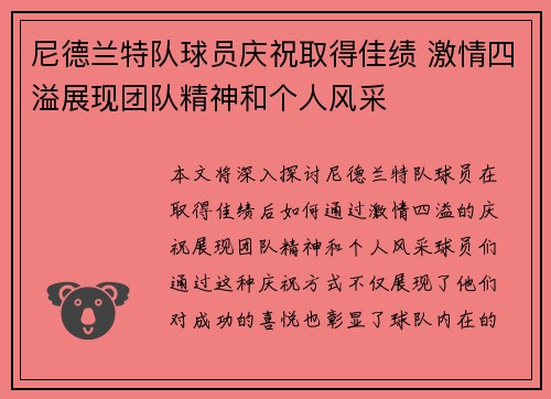 尼德兰特队球员庆祝取得佳绩 激情四溢展现团队精神和个人风采