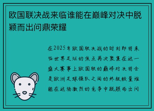 欧国联决战来临谁能在巅峰对决中脱颖而出问鼎荣耀
