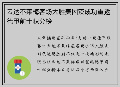 云达不莱梅客场大胜美因茨成功重返德甲前十积分榜