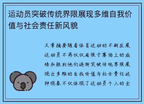 运动员突破传统界限展现多维自我价值与社会责任新风貌