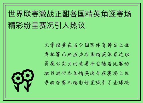 世界联赛激战正酣各国精英角逐赛场精彩纷呈赛况引人热议
