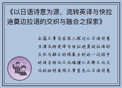 《以日语诗意为源，流转英译与快拉迪奠边拉语的交织与融合之探索》