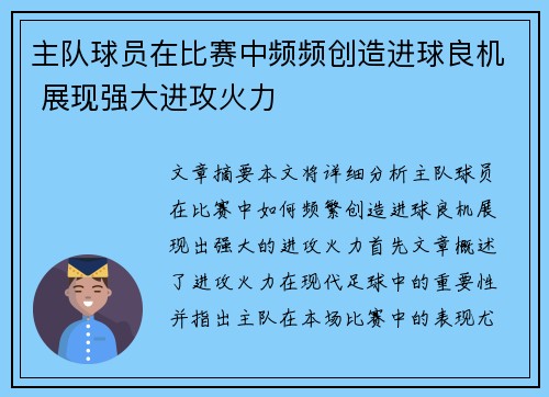 主队球员在比赛中频频创造进球良机 展现强大进攻火力