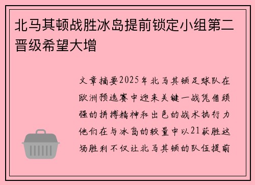 北马其顿战胜冰岛提前锁定小组第二晋级希望大增