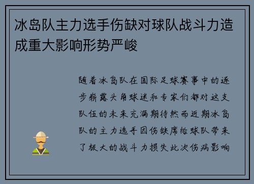 冰岛队主力选手伤缺对球队战斗力造成重大影响形势严峻