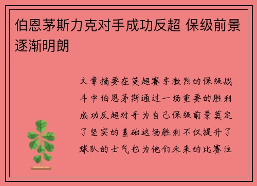 伯恩茅斯力克对手成功反超 保级前景逐渐明朗