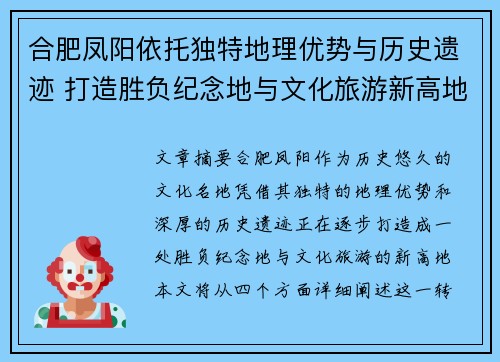 合肥凤阳依托独特地理优势与历史遗迹 打造胜负纪念地与文化旅游新高地