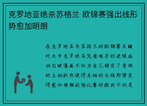 克罗地亚绝杀苏格兰 欧锦赛强出线形势愈加明朗