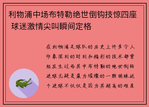 利物浦中场布特勒绝世倒钩技惊四座 球迷激情尖叫瞬间定格