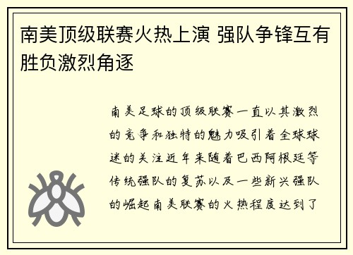 南美顶级联赛火热上演 强队争锋互有胜负激烈角逐