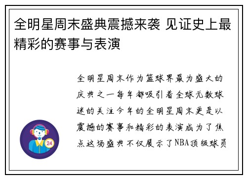 全明星周末盛典震撼来袭 见证史上最精彩的赛事与表演
