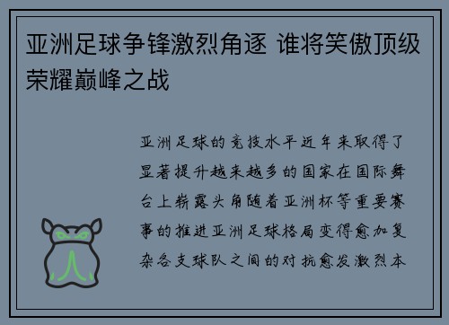 亚洲足球争锋激烈角逐 谁将笑傲顶级荣耀巅峰之战