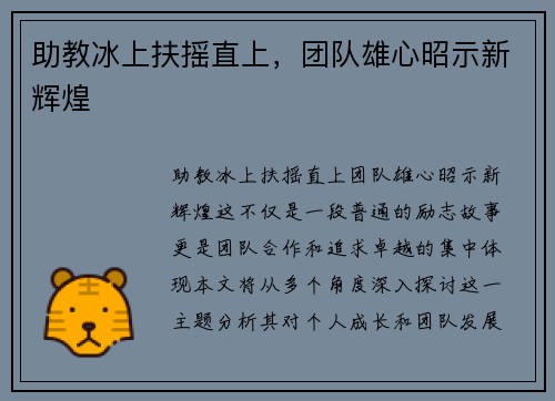 助教冰上扶摇直上，团队雄心昭示新辉煌