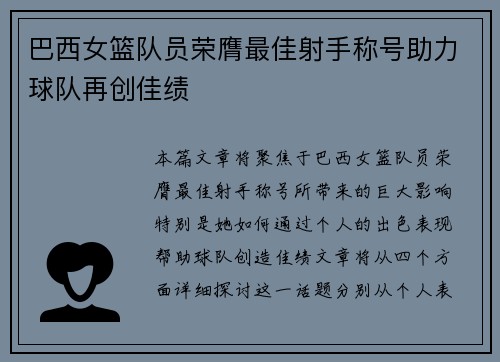 巴西女篮队员荣膺最佳射手称号助力球队再创佳绩