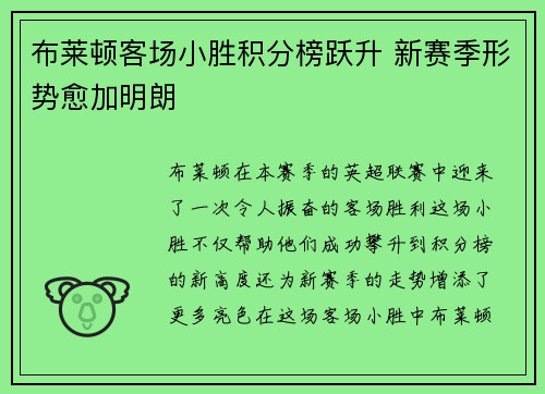 布莱顿客场小胜积分榜跃升 新赛季形势愈加明朗