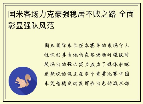国米客场力克豪强稳居不败之路 全面彰显强队风范