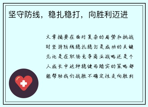 坚守防线，稳扎稳打，向胜利迈进