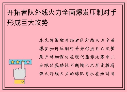 开拓者队外线火力全面爆发压制对手形成巨大攻势