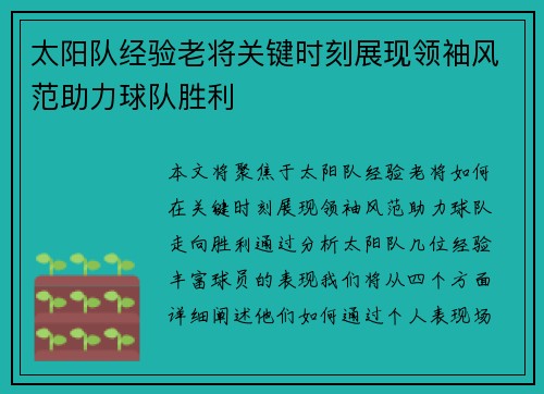 太阳队经验老将关键时刻展现领袖风范助力球队胜利