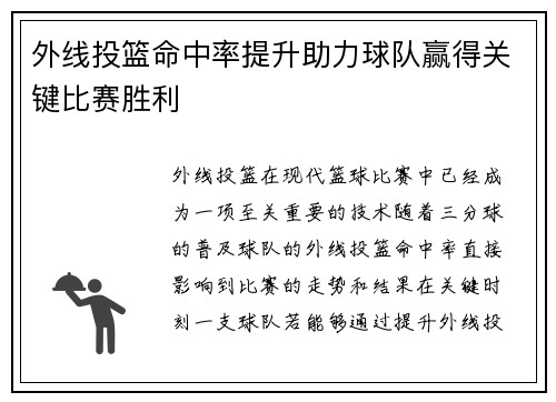 外线投篮命中率提升助力球队赢得关键比赛胜利