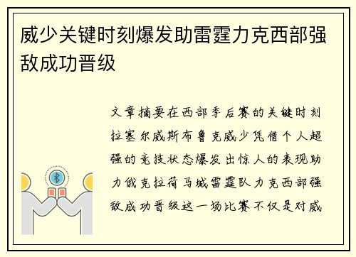 威少关键时刻爆发助雷霆力克西部强敌成功晋级