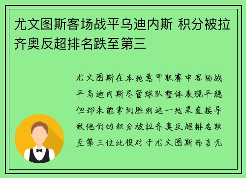尤文图斯客场战平乌迪内斯 积分被拉齐奥反超排名跌至第三