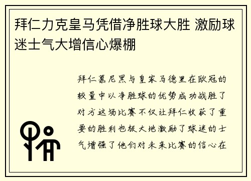 拜仁力克皇马凭借净胜球大胜 激励球迷士气大增信心爆棚