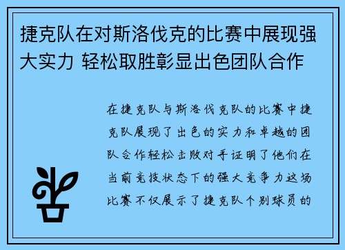 捷克队在对斯洛伐克的比赛中展现强大实力 轻松取胜彰显出色团队合作