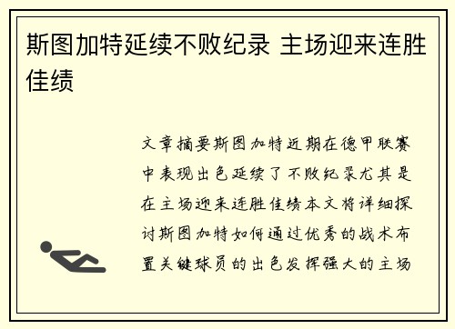 斯图加特延续不败纪录 主场迎来连胜佳绩