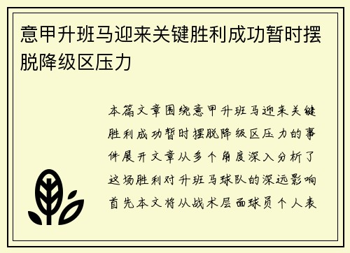 意甲升班马迎来关键胜利成功暂时摆脱降级区压力