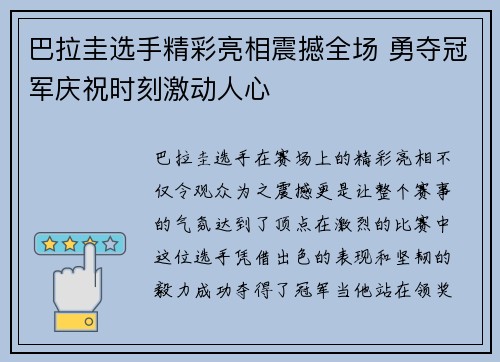 巴拉圭选手精彩亮相震撼全场 勇夺冠军庆祝时刻激动人心
