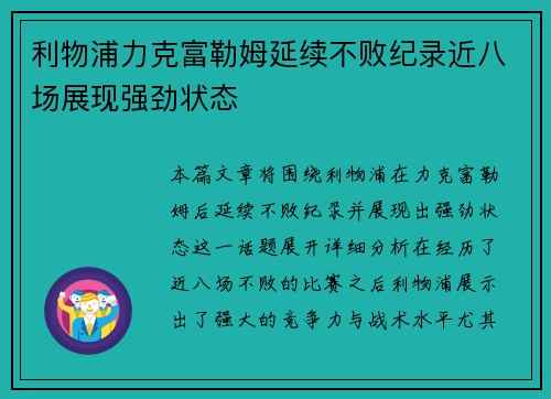 利物浦力克富勒姆延续不败纪录近八场展现强劲状态
