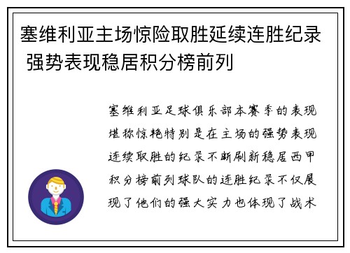塞维利亚主场惊险取胜延续连胜纪录 强势表现稳居积分榜前列