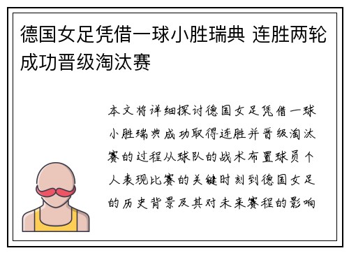 德国女足凭借一球小胜瑞典 连胜两轮成功晋级淘汰赛