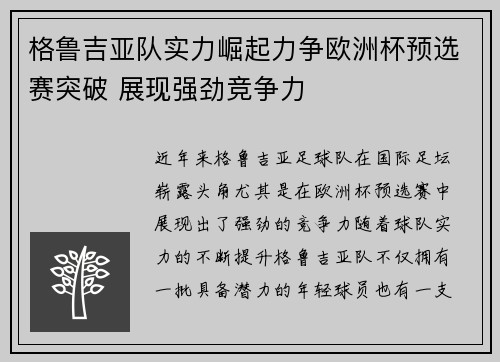 格鲁吉亚队实力崛起力争欧洲杯预选赛突破 展现强劲竞争力