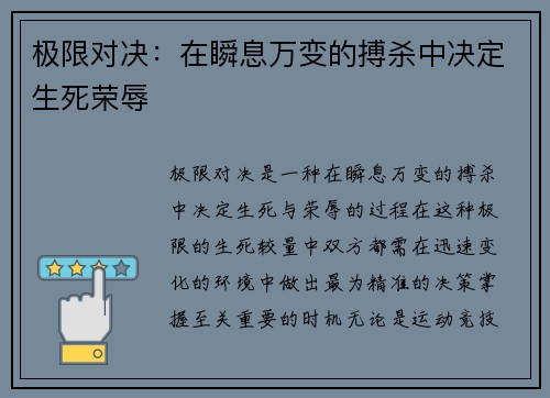 极限对决：在瞬息万变的搏杀中决定生死荣辱