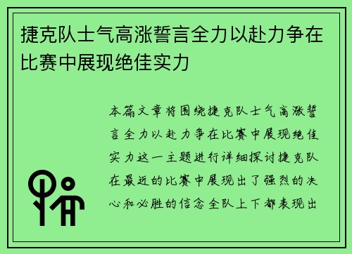 捷克队士气高涨誓言全力以赴力争在比赛中展现绝佳实力